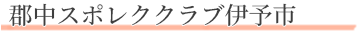 郡中スポレククラブ伊予市