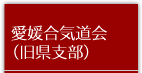 愛媛県合気道会