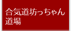 坊ちゃん道場