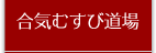 合気むすびの会