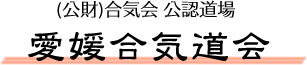公益財団法人合気会公認道場　愛媛合気道会(旧県支部)